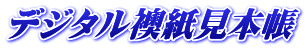 デジタル襖紙見本帳