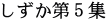 しずか第５集 